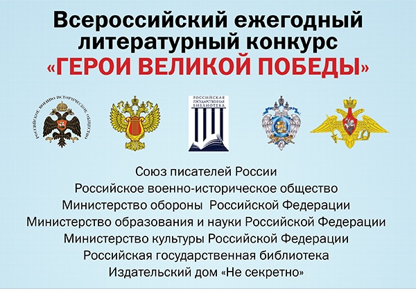 ЛИТЕРАТУРНЫЙ КОНКУРС «ГЕРОИ ВЕЛИКОЙ ПОБЕДЫ» Новости