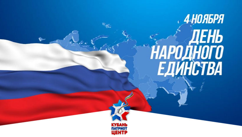 КАК ОТМЕТЯТ ДЕНЬ НАРОДНОГО ЕДИНСТВА НА КУБАНИ Новости