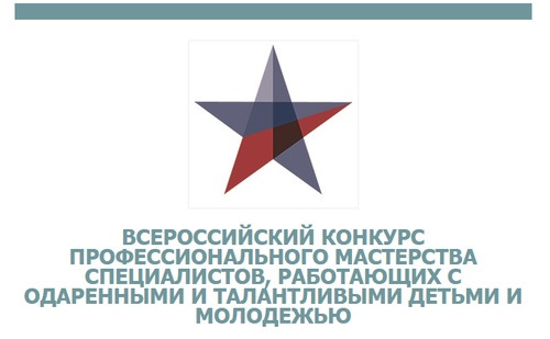 ВСЕРОССИЙСКИЙ КОНКУРС ПРОФЕССИОНАЛЬНОГО МАСТЕРСТВА СПЕЦИАЛИСТОВ, РАБОТАЮЩИХ С ОДАРЕННЫМИ И ТАЛАНТЛИВЫМИ ДЕТЬМИ И МОЛОДЕЖЬЮ Новости