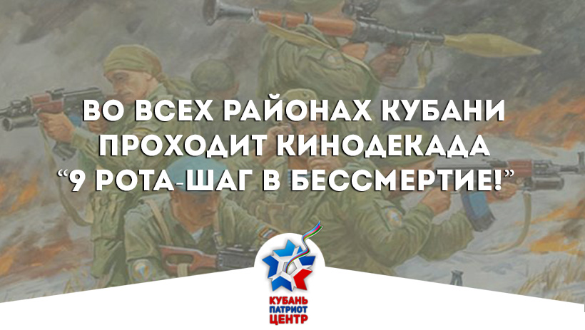 ВО ВСЕХ РАЙОНАХ КУБАНИ ПРОХОДИТ КИНОДЕКАДА “9 РОТА-ШАГ В БЕССМЕРТИЕ!” Новости