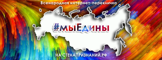 ВСЕНАРОДНАЯ ИНТЕРНЕТ- ПЕРЕКЛИЧКА: “МЫ ЕДИНЫ” Новости